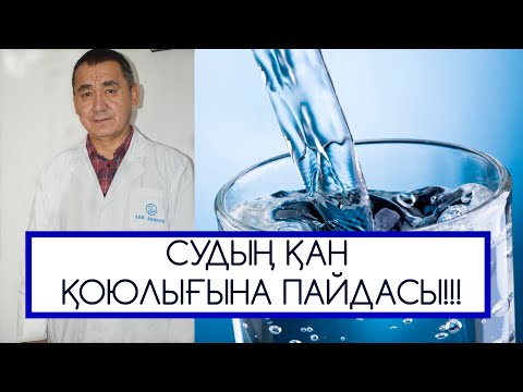 Видео: СУДЫ ҚАЛАЙ ПАЙДАЛАНУ ҚАЖЕТ. СУДЫҢ ҚАН ҚОЮЛЫҒЫНА ҚАТЫСЫ!!!