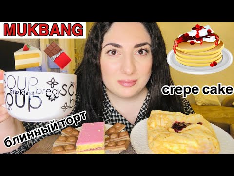 Видео: МУКБАНГ ТОРТ БЛИННЫЙ 🎂 / КУШАЕМ СЛАДОСТИ С СЕСТРОЙ 🍫🍰 / MUKBANG CREPE CAKE / not ASMR