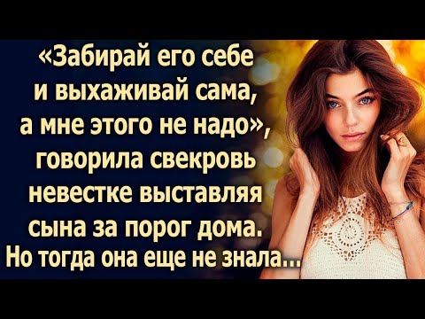 Видео: «Забирай его себе» — сказала свекровь. Но через месяц она умоляла вернуть