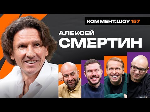Видео: Алексей Смертин | Абрамович, Челси, Головин, Бордо, Монако, Моуриньо | КШ #157