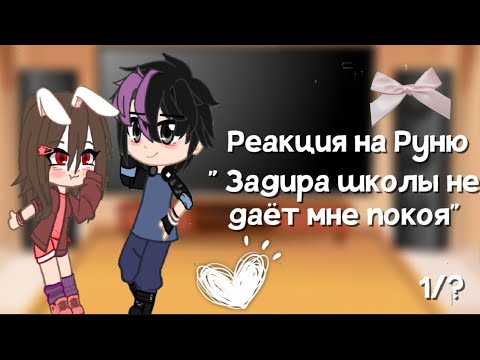 Видео: Реакция на Руню "Задира школы не дает мне покоя" 🎀 || ЧИТ.ОПИС ||🖇️