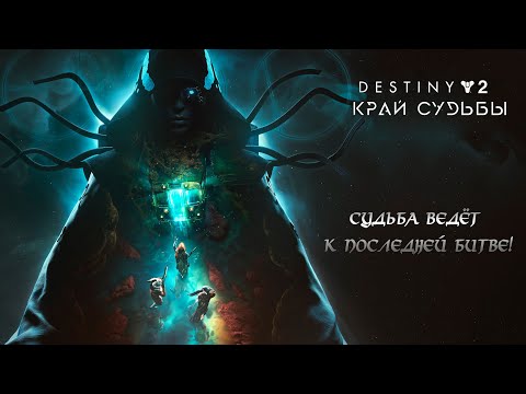 Видео: Destiny 2: в погоне за Оружием Судьбы (стрим#39)