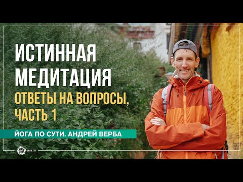 Видео: Истинная медитация. Ответы на вопросы, часть 1