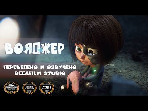 Видео: Короткометражная анимация «Вояджер» | Озвучка DeeAFilm