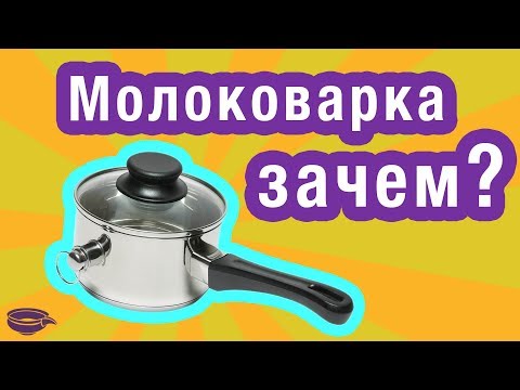 Видео: Водяная баня на вашей кухне – молоковарка со свистком