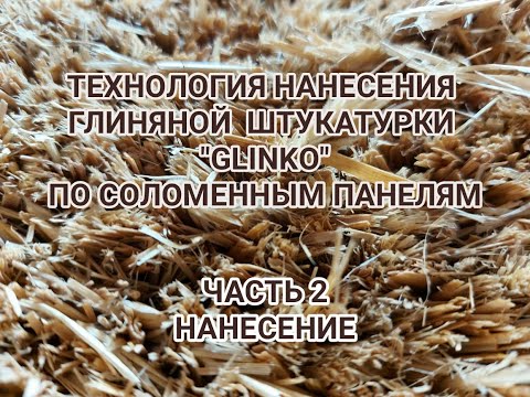 Видео: Технология нанесения глиняной штукатурки на панели из соломы.