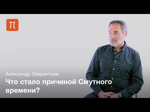 Видео: Смутное время — Александр Лаврентьев