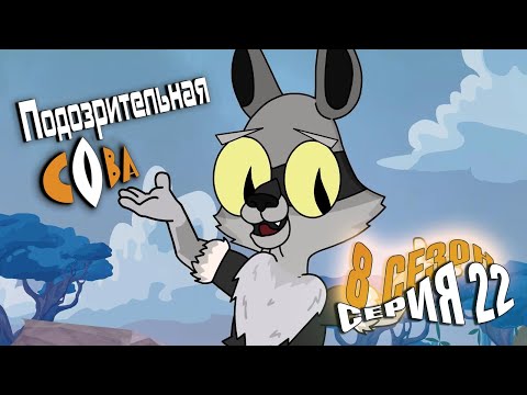 Видео: ПОДОЗРИТЕЛЬНАЯ СОВА. Сезон 8, серия 22