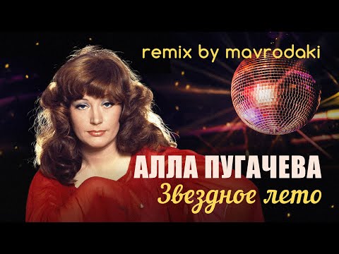 Видео: Алла Пугачева - Звездное лето (remix by MAVRODAKI)