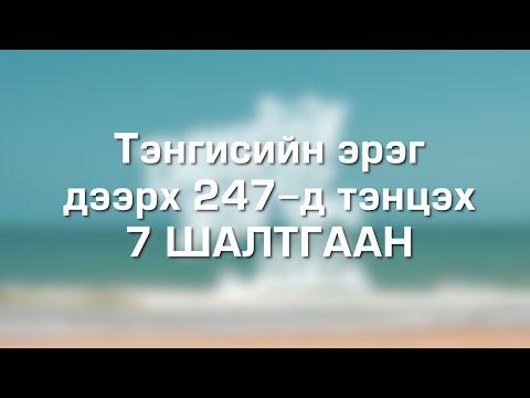 Видео: Тэнгэсийн эрэг дээрх 24/7-д тэнцэх 7 шалтгаан 😅😅😅