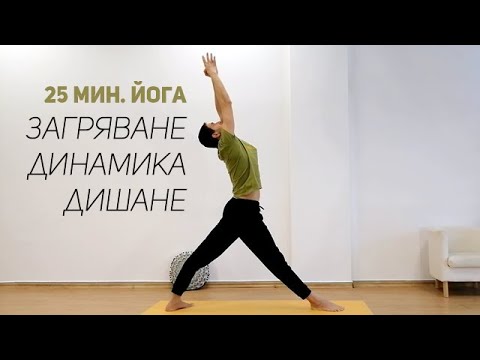 Видео: 25 минути йога за цялото тяло. Загрявка, динамика, дишане