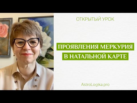 Видео: #Урок 16. Проявления Меркурия в натальной карте
