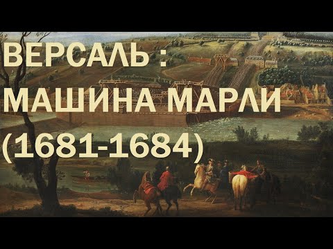 Видео: 8. Версаль : Машина Марли (1681-1684)