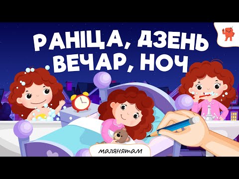 Видео: РАНІЦА, ДЗЕНЬ, ВЕЧАР, НОЧ | Бэйбус_малянятам