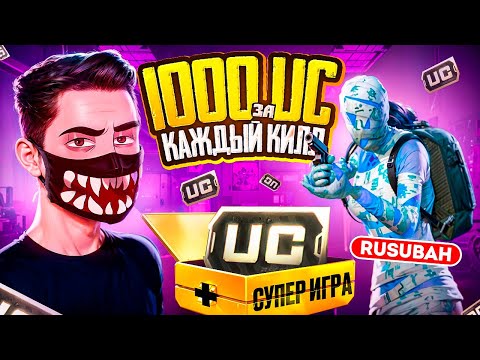 Видео: 1000 UC за КАЖДЫЙ КИЛЛ 🔥 В PUBG MOBILE ft. RUSUBAH! МЕНЯ ОГРАБИЛИ - Я ТАКОГО НЕ ОЖИДАЛ В ПУБГ МОБАЙЛ