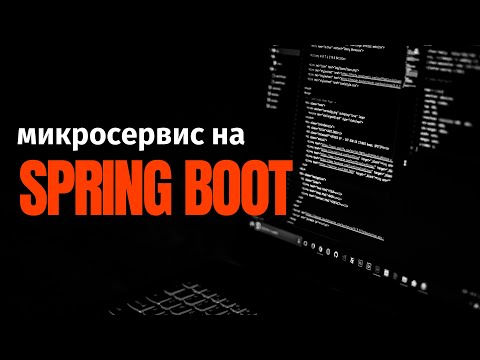 Видео: Разработка простейшего микросервиса на Spring Boot