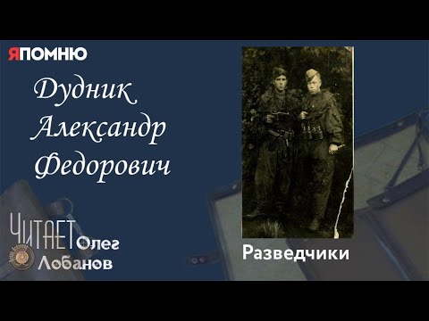 Видео: Дудник Александр Федорович. Проект "Я помню" Артема Драбкина. Разведчики.