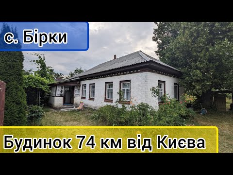 Видео: Огляд будинку в селі Бірки, Чернігівська область. ПРОДАЖ.