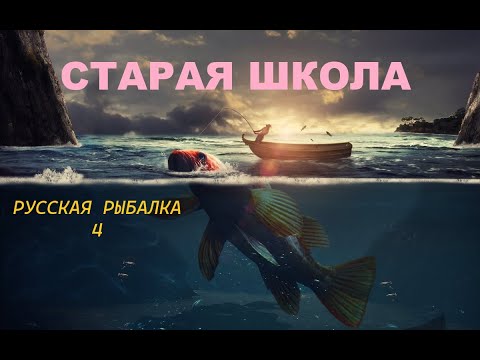 Видео: Моооре Мооооре =-) Ловим с места! РУЛЕТКА.Русская рыбалка 4 / РР4 / СтараяШкола