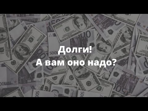 Видео: Долги! А вам оно надо?
