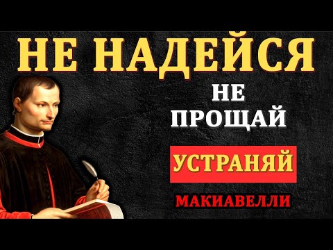 Видео: Стань неприкасаемым: секреты, которые никто не расскажет | Никколо Макиавелли