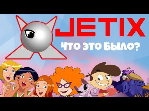 Видео: JETIX - Что это было?