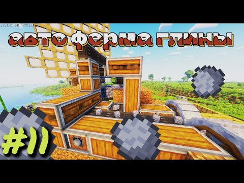 Видео: Бесконечная ферма глины для нового завода! Майнкрафт Create Vanilla+ #11! [1.21.1]