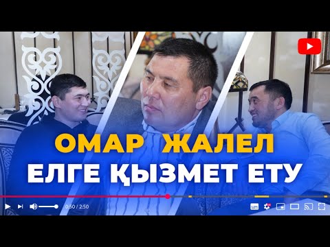 Видео: ОМАР  ЖАЛЕЛ-ЕЛГЕ ҚЫЗМЕТ ЕТУ
