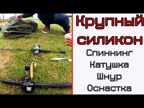 Видео: Снасть для крупного силикона. Спиннинг, катушка, шнур и оснастка для ловли на крупные приманки.