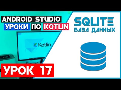 Видео: SQLite База Данных на Андроид (KOTLIN)/ Урок 17