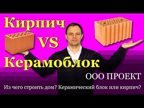 Видео: Из чего лучше строить дом? Керамический блок или кирпич?