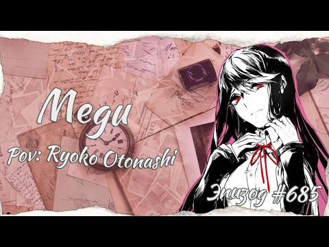 Видео: У меня будет развитие? | Danganronpa Online「685 Эпизод 」| Megu