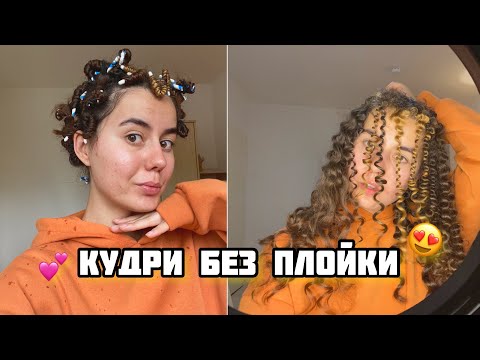 Видео: Самый простой способ кудрей дома🤍 кудри без плойки/ 3 способа как сделать кудри🔥