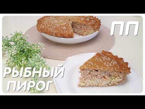 Видео: ПП-РЫБНЫЙ ПИРОГ/ВКУСНО И СЫТНО/ДИАБЕТ-РЕЦЕПТ/ТИП II