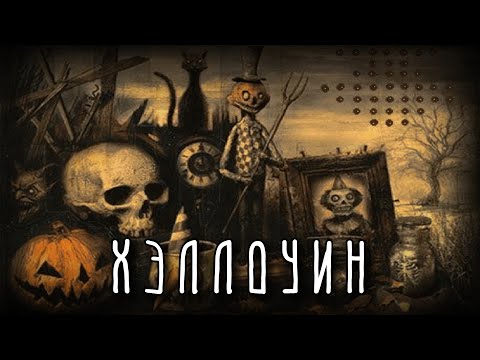 Видео: ХЭЛЛОУИН | История праздника