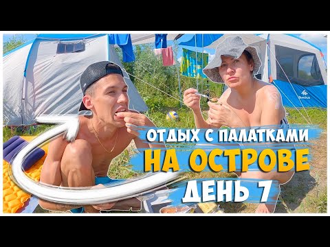 Видео: ОТДЫХ С ПАЛАТКАМИ НА ОСТРОВЕ / ДЕНЬ 7