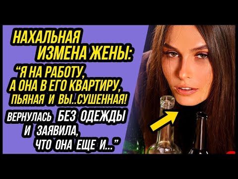 Видео: Жена Изменила и ПЬЯНАЯ вернулась домой, что бы заявить... | Удивительные истории Измены Жены