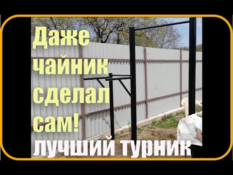 Видео: Сделай турник и брусья сам легко!