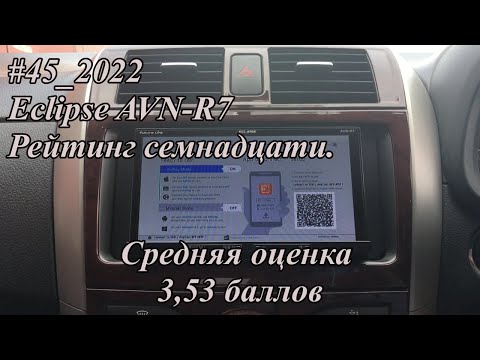 Видео: #45_2022 Eclipse AVN-R7 Рейтинг семнадцати.