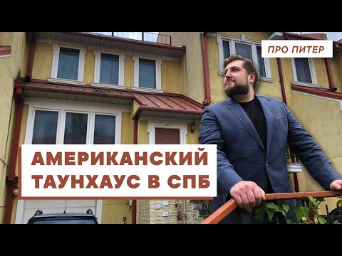 Видео: САМЫЙ ДЕШЁВЫЙ ТАУНХАУС РЯДОМ С ПАРКОМ / ПРО ПИТЕР
