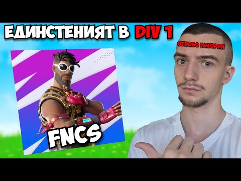 Видео: КЛАСИРАХ СЕ ЗА DIVISION 1 - НАЙ-ТРУДНАТА ДИВИЗИЯ!