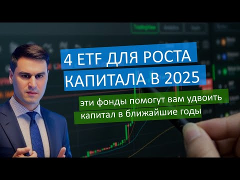 Видео: 4 ETF для роста капитала в 2025 году: SOXX, QTUM, FIW, URA - варианты для долгосрочных инвесторов