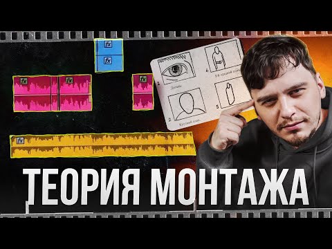 Видео: Правила монтажа, которые не стоит нарушать [Полная теоретическая база для монтажера]