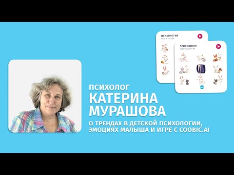 Видео: Катерина Мурашова о трендах в детской психологии