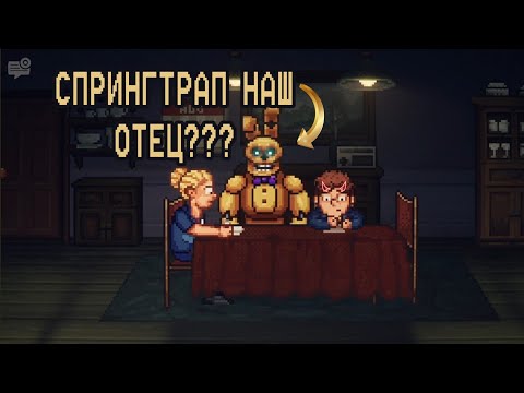 Видео: МЫ ПОЧТИ НАШЛИ ОТЦА! | FNaF Into The Pit №3