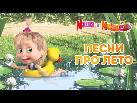 Видео: Маша и Медведь -⛱  Песни про лето 🌴