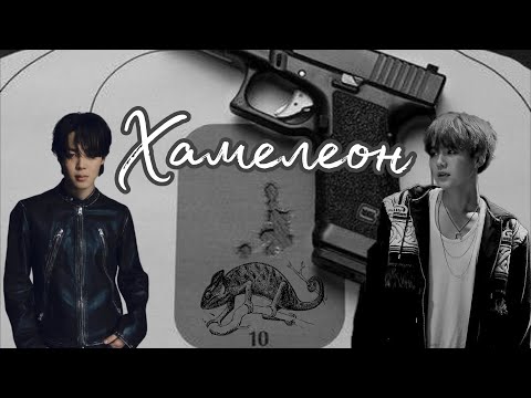 Видео: фф: "Хамелеон"/yoonmin/юнмины/🔞/тайны, страсть и любовь❤️