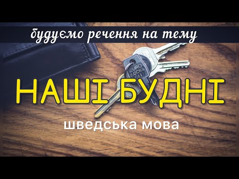 Видео: Будуємо речення. Початковий рівень. Шведська мова