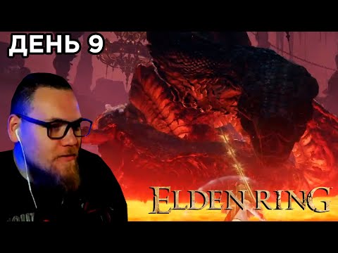 Видео: UncleBjorn проходит Elden Ring, День 9