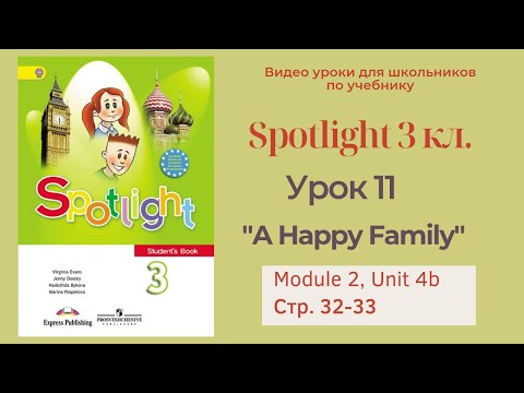 Видео: Spotlight 3 класс (Спотлайт 3) Английский в фокусе 3кл./ Урок 11  "A Happy Family" 4b стр.32 - 33